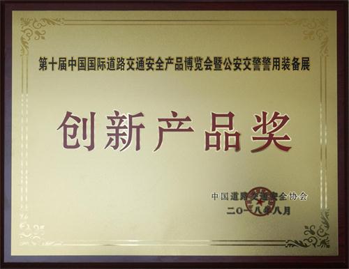 1535103732350149.jpg 第十届中国国际道路交通安全产品博览会暨公安交警警用装备展 创新产品奖(1).jpg