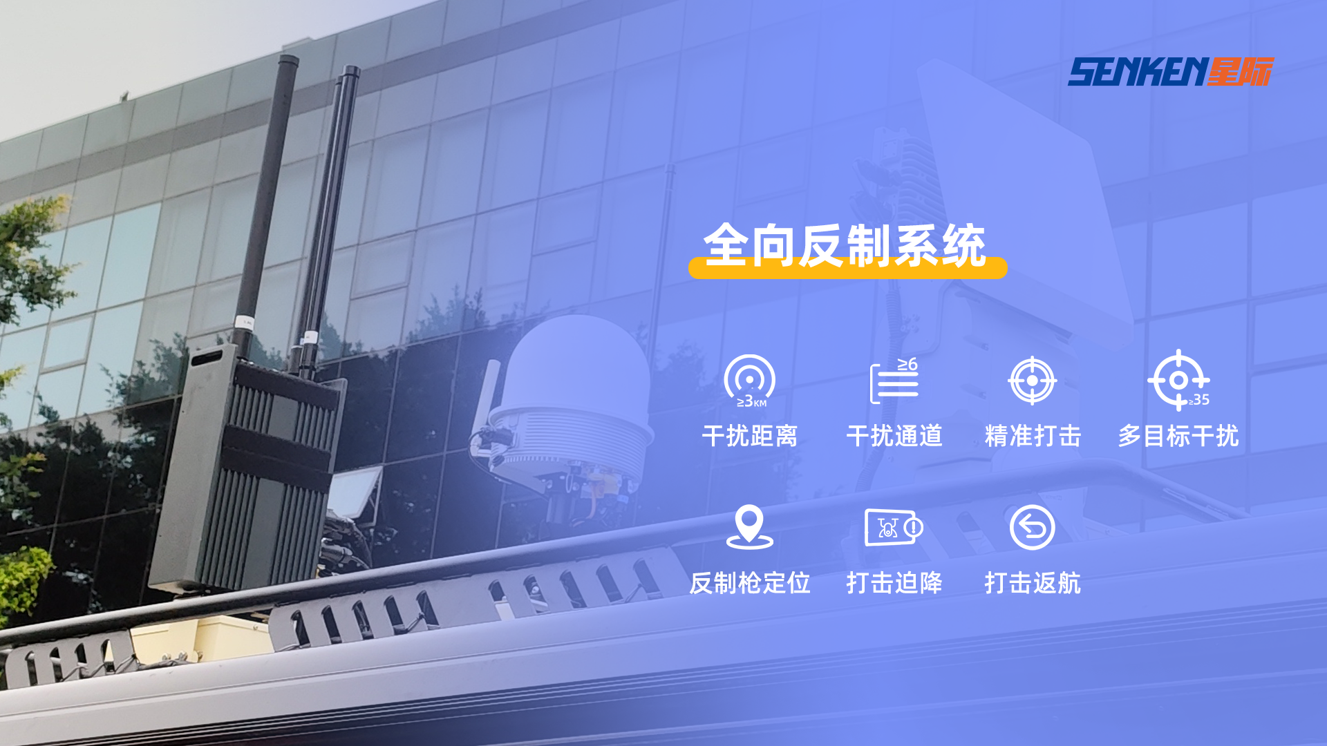 全向反制系统设备.png
