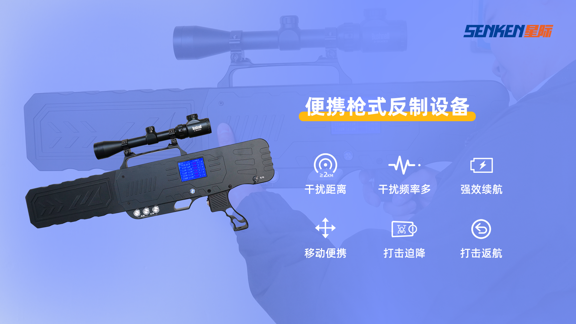 便携枪式反制设备.png