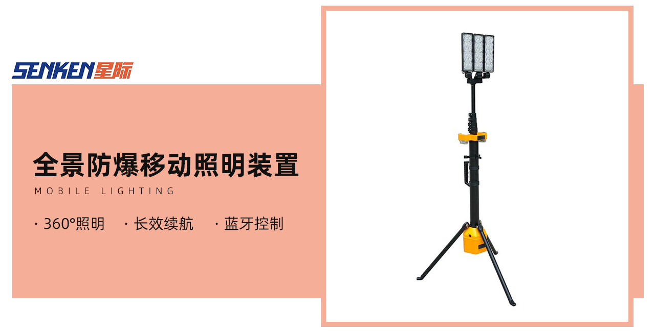 全景防爆移动照明装置.png