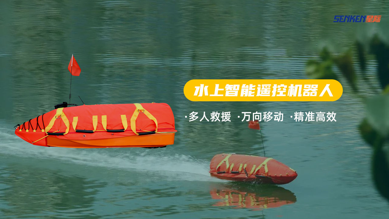 水上智能遥控机器人.png