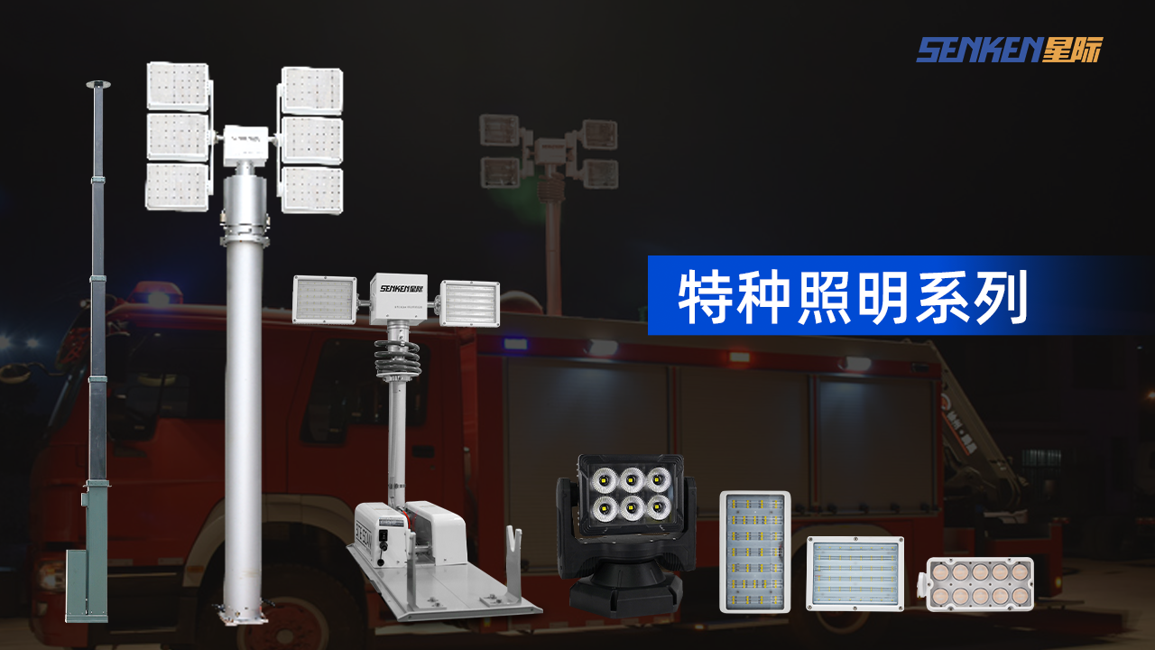 特种照明.png
