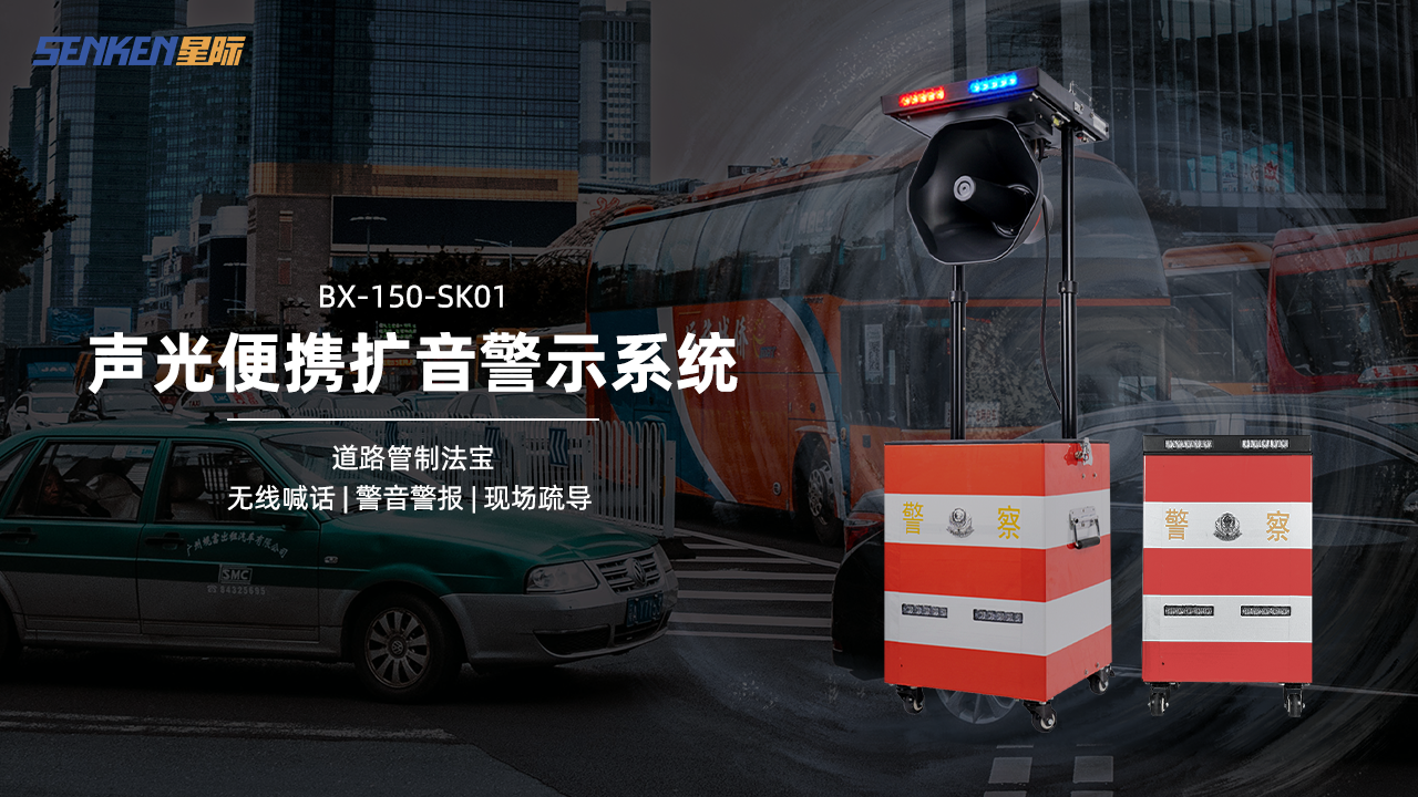 BX-150-SK01声光便携扩音警示系统.png