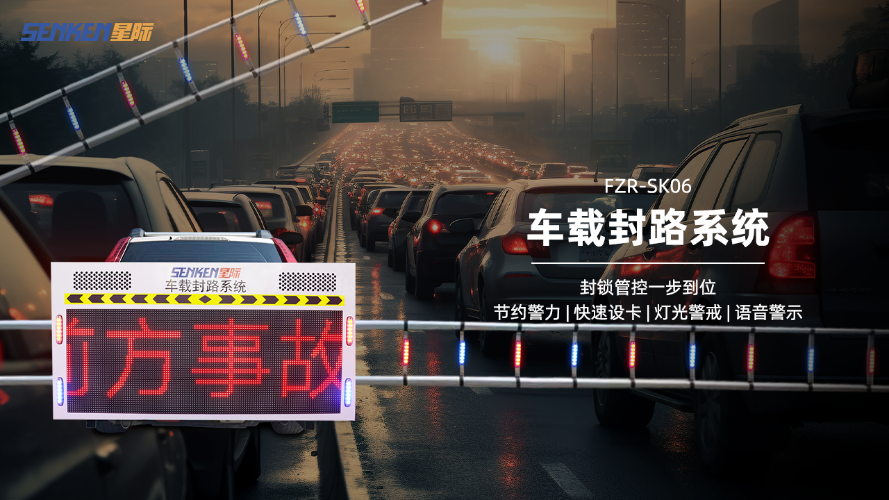 FZR-SK06车载封路系统.png