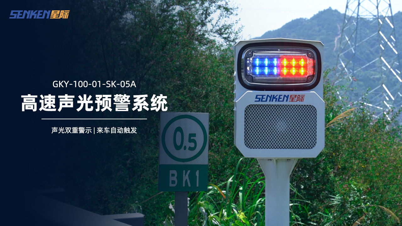 高速声光预警.png