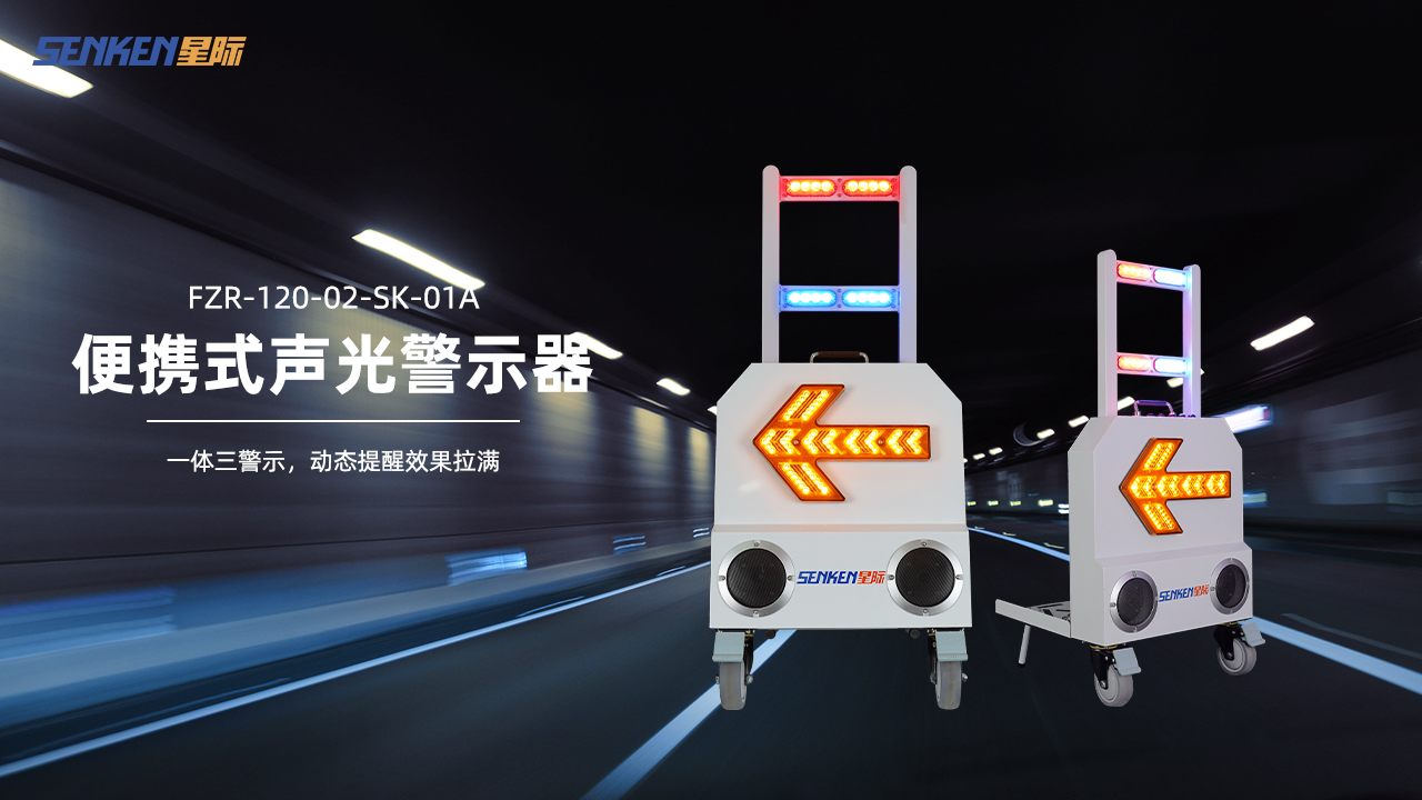 便携式声光警示.png