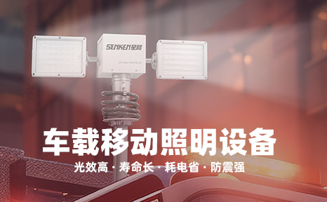 车载移动照明设备