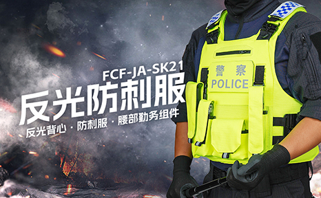 FCF-JA-SK21 防刺服